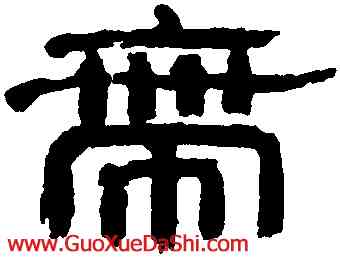 帶,鄭簠,書法字典